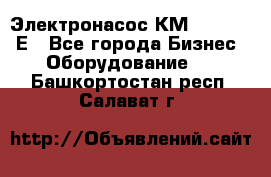 Электронасос КМ 100-80-170Е - Все города Бизнес » Оборудование   . Башкортостан респ.,Салават г.